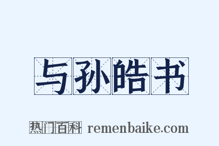 与孙皓书是什么意思的图片